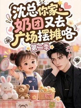 沈总你家奶团又去广场摆摊咯第二季（150集）AI短剧 (2026)