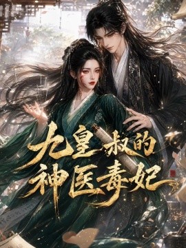 九皇叔的神医毒妃（134集）AI短剧 (2026)