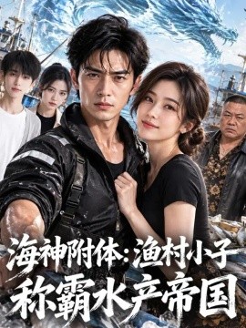 海神附体：渔村小子称霸水产帝国（85集）AI短剧 (2026)