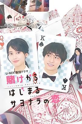 始于赌约的告别之恋 (2023) 丨山崎纮菜 / 小关裕太主演丨剧情 / 喜剧丨日剧丨全8集丨又名: 以赌为开端的告别之恋