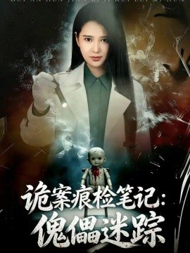 诡案痕检笔记：傀儡迷踪（80集）胡家荣＆魏祖豪 (2026)