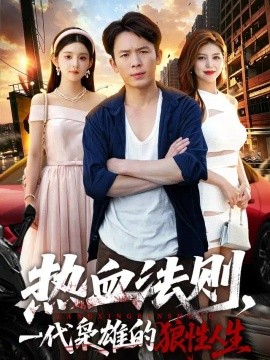 热血法则，一代枭雄的狼性人生（97集）梨小娜＆谢兰秀 (2026)
