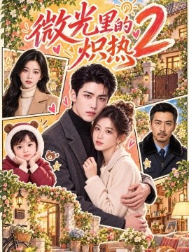 微光里的炽热2（586集）AI短剧 (2026)