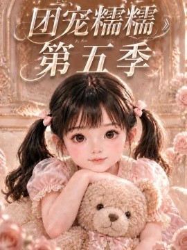 团宠糯糯第五季（161集）AI短剧 (2026)