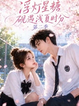 浮灯星糖砚遇浅夏时分第二季（160集）AI短剧 (2026)
