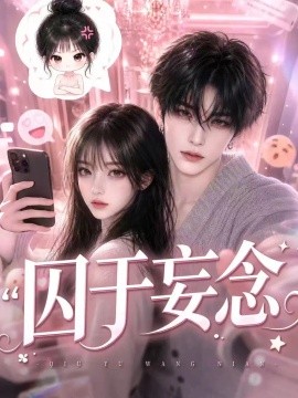 囚于妄念（更至110集）AI短剧 (2026)