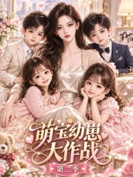 萌宝幼崽大作战第二季（134集）AI短剧 (2026)