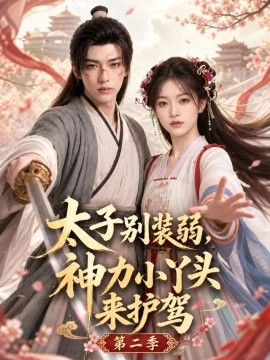 太子别装弱，神力小丫头来护驾第二季（180集）AI短剧 (2026)