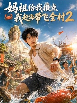 妈祖给我报点，我赶海带飞全村2（365集）AI短剧 (2026)