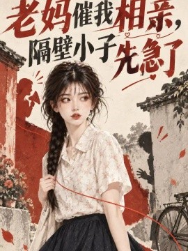 老妈催我相亲，隔壁小子先急了（94集）AI短剧 (2026)