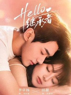 Hello继承者（68集）李卓扬＆田甜一 (2026)