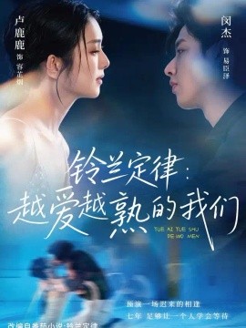 铃兰定律：越爱越熟的我们（64集）闵杰＆卢鹿鹿 (2026)