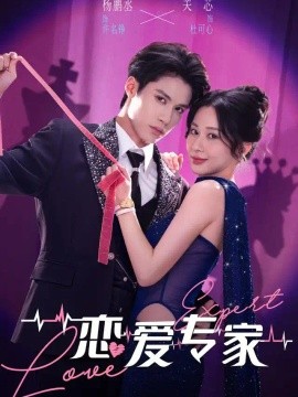 恋爱专家（105集）杨鹏丞＆关芯 (2026)
