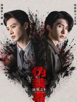 伪装者浓雾之下（97集）何健麒＆张集骏 (2026)