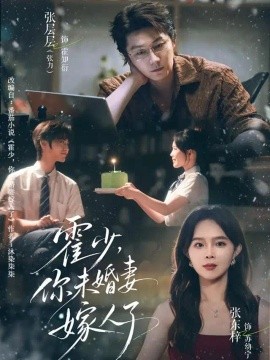霍少，你未婚妻嫁人了（42集）张层层＆张东梓 (2026)