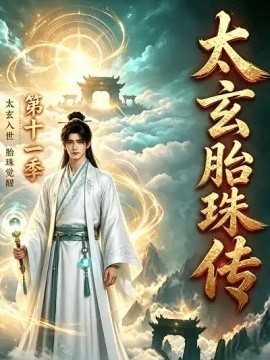 太玄胎珠传第十一季（150集）AI短剧 (2026)