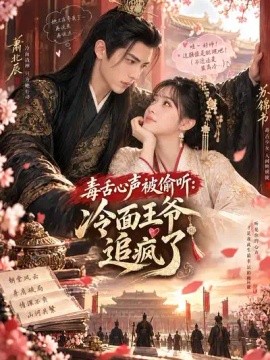毒舌心声被偷听：冷面王爷追疯了（60集）AI短剧 (2026)