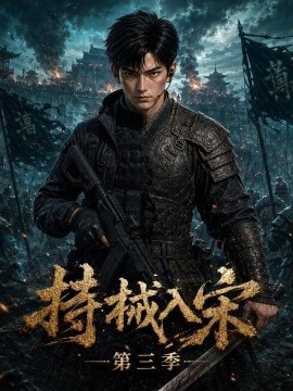 持械入宋第三季（341集）AI短剧 (2026)
