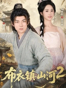 布衣镇山河2（71集）杨川北＆林琪轩 (2026)