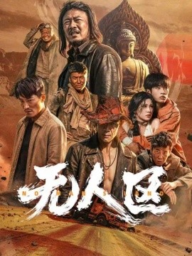 无人区（62集）马健勋＆姚京妤 (2026)
