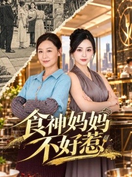 食神妈妈不好惹（80集）霍奕燃＆易龙晶 (2026)