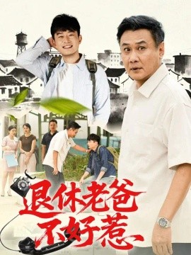 退休老爸不好惹（106集）马嘉宏＆刘昕岚 (2026)