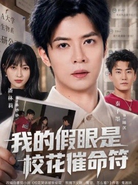 我的假眼是校花催命符（61集）秦子墨＆潘林莉 (2026)