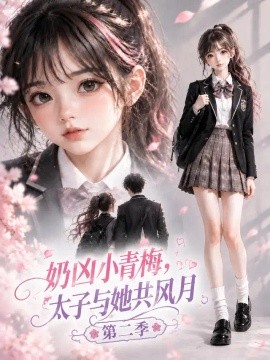 奶凶小青梅，太子与她共风月第二季（134集）AI短剧 (2026)