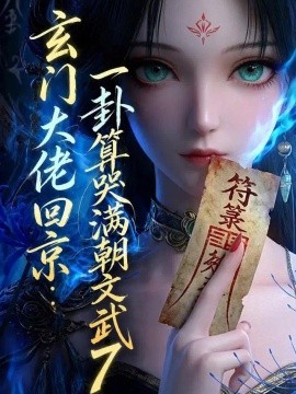 玄门大佬回京：一卦算哭满朝文武7（173集）AI短剧 (2026)