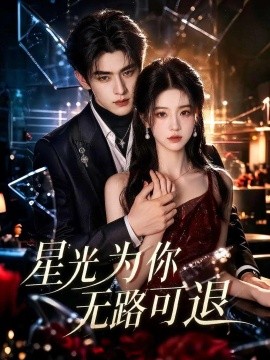 星光为你无路可退（53集）AI短剧 (2026)