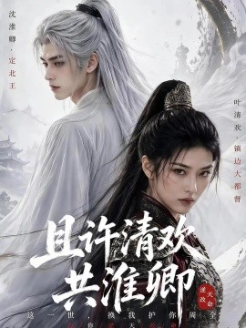 且许清欢共淮卿（50集）AI短剧 (2026)
