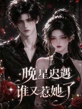 晚星迟遇谁又惹她了（91集）AI短剧 (2026)