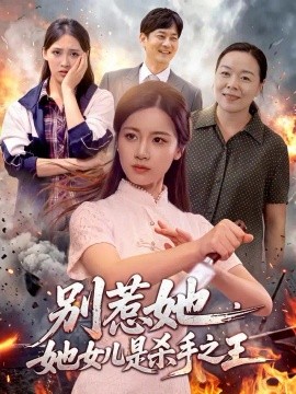 别惹她，她女儿是杀手之王（97集）瑾萱＆江路祺 (2026)