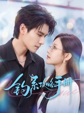 钓系攻略手册（50集）朴婧闻&吴杰 (2026)