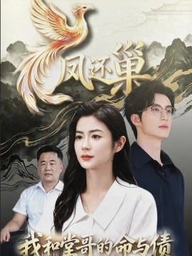 凤还巢，我和堂哥的命与债（36集）凯瑟&孙酒酒 (2026)