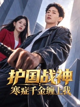 护国战神：寒症千金缠上我（96集）郝妍&刘子洋 (2026)