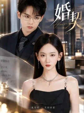 婚契（71集）李金鱼&黄字淇 (2026)