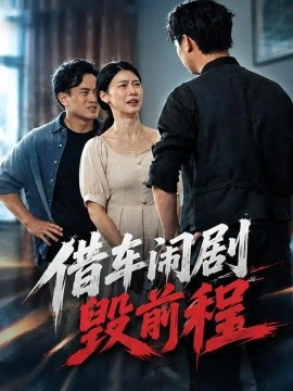 借车闹剧毁前程（71集）鑫宝&杨琼莹 (2026)