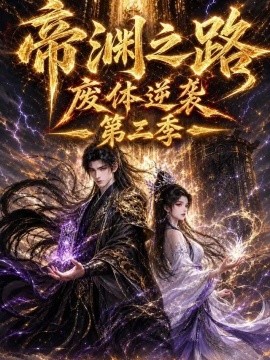 帝渊之路：废体逆袭第二季（200集）AI短剧 (2026)