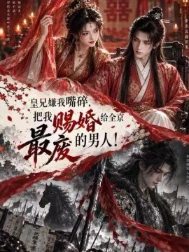 皇兄嫌我嘴碎，把我赐婚给全京最废的男人！（98集）AI短剧 (2026)