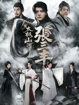 太极山河：张三丰（85集）杜亚飞＆张若晞 (2026)