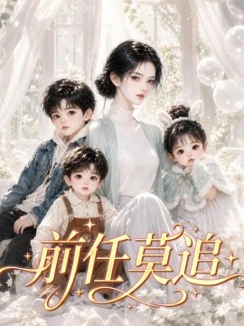 前任莫追（241集）AI短剧 (2026)