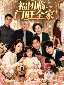 福团临门旺全家（218集）AI短剧 (2026)