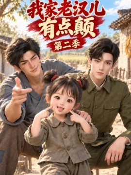 我家老汉儿有点颠第二季（45集）AI短剧 (2026)