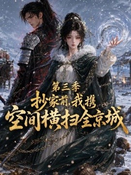 抄家前我携空间横扫全京城第三季（199集）AI短剧 (2026)