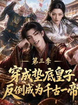 穿成垫底皇子，反倒成为千古一帝第三季（215集）AI短剧 (2026)