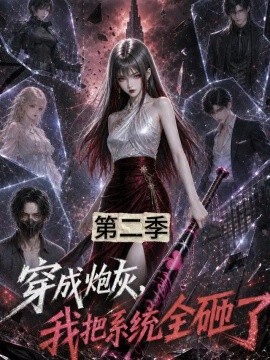 穿成炮灰，我把系统全砸了第二季（97集）AI短剧 (2026)