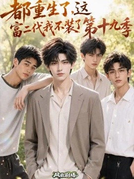 都重生了，这富二代我不装了第十九季（149集）AI短剧 (2026)