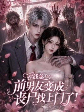 在线急！前男友变成丧尸找上门了！（149集）AI短剧 (2026)