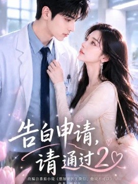 告白申请，请通过2（140集）AI短剧 (2026)